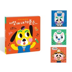 4세 유아 공감놀이 감정표현 기분이해 동화책 그림책 책육아 12개월아기 언어교구, 1개