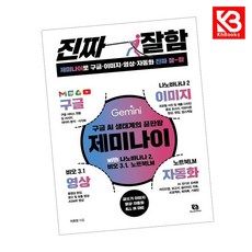 제미나이로 구글이미지영상자동화 진짜 잘함 책 + 책갈피 [KHBOOKS]