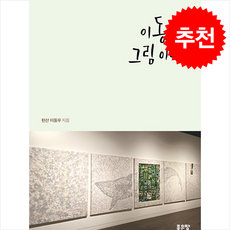 이동우의 그림 이야기, 이동우(저), 좋은땅, 이동우 저