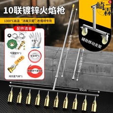 JuDiSi 歐帝斯 多頭火焰消毒槍, 1個, 十頭鍍鋅噴火搶+4米管+配件+支架