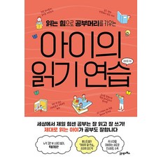 아이의 읽기 연습 피그말리온 028, 21세기북스, 김성효