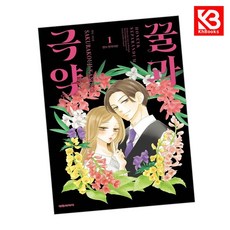 꿀과 극약 1 책 + 책갈피 [KHBOOKS] + 책갈피, 대원씨아이, 사쿠라코우지 카노코