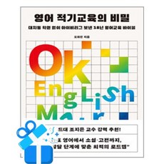 [브리드북스] 영어 적기교육의 비밀 /마스크제공, 오화진