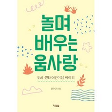 놀며 배우는 움사랑:도시 생태어린이집 이야기, 현북스, 문수아 저