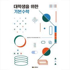 대학생을 위한 기본수학, 경문사, 원광대학교수학교재편찬위원회
