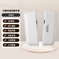磁吸分體式 暖手寶 手握式 暖暖蛋 磁吸暖手寶 分離式二合一暖手寶 暖手 分體式暖手寶 速熱暖手寶 迷你暖手寶 暖寶寶, 奶油白