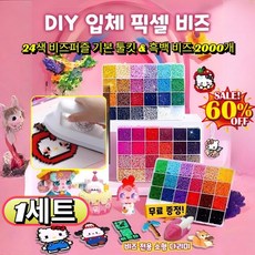 [다리미 포함]핸드메이드 DIY 픽셀 비즈 재료 세트 컬러비즈24색 풀패키지 2000+부자재+도안, [1]1세트