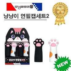 모닝글로리 냥냥이 연필캡 4p 세트 Ver.2, 냥냥이연필캡 4개입, 1개