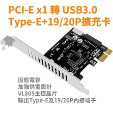 PCI-E 轉 USB3.0 擴充卡 內接 Type-E 19/20 PIN 機殼前後面板專用接口, 1個, 全新品