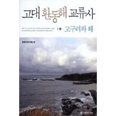 고대 환동해 교류사 1(고구려와 왜)