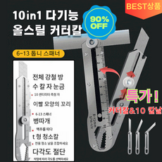 10in1 다기능 올스틸 커터칼 나이프+ 칼날 컷터 칼날, 커터칼&10 칼날*2