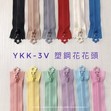 YKK 塑鋼花花頭拉鍊, 1個, 5英吋,整組(不拆售)