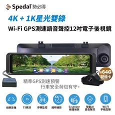 Spedal 電子後視鏡 SpedalE6S 行車紀錄器 12吋 語音聲控 全屏 SONY星光夜視