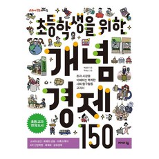 초등학생을 위한 개념 경제 150 : 돈과 시장을 이해하는 똑똑한 사회 탐구활동 교과서, 바이킹, 박효연 글/구연산 그림, 교과서 잡는 바이킹 시리즈