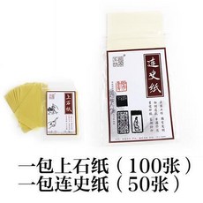 拾光優選好物 上石紙 效果很好的篆刻上石專用油紙透寫臨摹紙 復寫拷貝紙連史紙, 上石+連史紙（包郵）, 1個