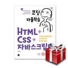 [길벗] 코딩 자율학습 HTML + CSS + 자바스크립트, 없음, One color | One Size
