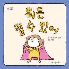 뭐든 될 수 있어, 그림책 마을 11, 위즈덤하우스, 요시타케 신스케