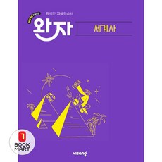 북마트 비상교육 완자 고등 세계사(2026) ISBN-9791175900004