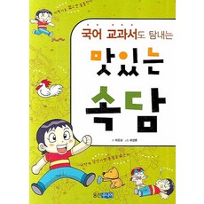 국어 교과서도 탐내는 맛있는 속담, 웅진주니어
