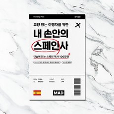 교양 있는 여행자를 위한 내 손안의 스페인사, 현익출판, 나가타 도모나리