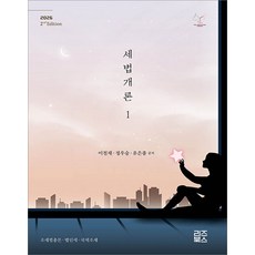 2026 세법개론 1 이철재 정우승 유은종 리즈북스, 선택안함