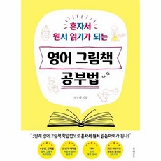 혼자서 원서 읽기가 되는영어 그림책 공부법, 북하우스