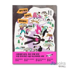 [제이북스] 내가 죽인 남자가 돌아왔다, 북다