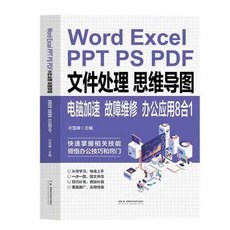 椰子圖書 Word Excel PPT PS PDF文件處理思維導圖電腦加速故障維修辦公, 文件處理思維導圖