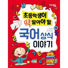 초등학생이 딱 알아야 할국어 상식 이야기, 파란정원