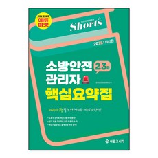 [스프링분철]2026 쇼츠 소방안전관리자 핵심요약집(2.3급). 서울고시각, 소방안전관리자회