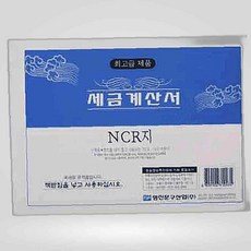 상세페이지참고 _FFF 명진인쇄 세금계산서(NCR-후면 미부착) 먹지, 1개