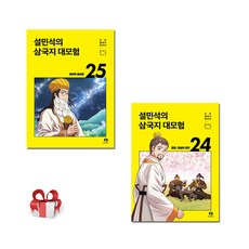 설민석의 삼국지 대모험 24 25(전2권), 단꿈아이, 단꿈아이