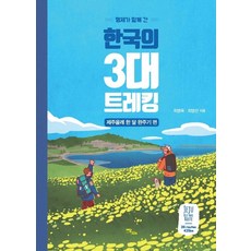 IdamBooks 兄弟同行的韓國三大健行路線： 濟州偶來一個月完走記篇, 崔炳旭, 崔炳善