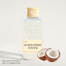 유기농 엑스트라버진 코코넛오일 (버진/비정제), 100ml, 1개