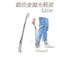 糊塗鞋匠 鋁合金拋光鞋拔 52cm, 1個