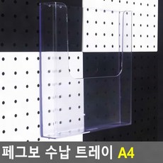 페그보드 A4 수납 트레이 타공판용, 상세페이지 참조, 1개