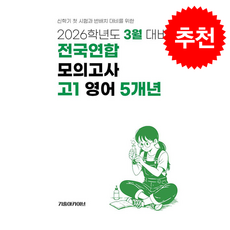 2026 3월 대비 전국연합 모의고사 고1 영어 5개년, 3월 대비 전국연합 모의고사 고1 영어 5개년(20.., 기출아카이브 편집부(저), 기출아카이브, 고등학생