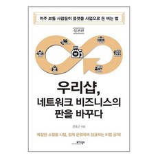 우리샵 네트워크 비즈니스의 판을 바꾸다 : 실전편 (마스크제공)