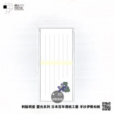 刺點明室-靈光系列・伊勢和紙一筆彩籤 耬斗菜, 1個