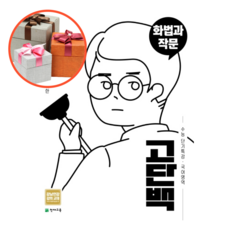 사은품 + 고단백 고등 국어영역 화법과 작문 수능 단기특강