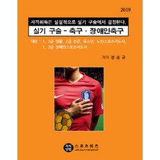 실기 구술 - 축구 장애인축구(2019):자격취득은 실질적으로 실기 구술에서 결정된다, 지식닷컴, 장승규 저