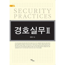 警護實務 2, 張明鎮 著, 韓國學術情報