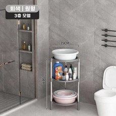 팡쿠 세수대야받침대 화장실 욕실 (스탠드x) 이동식 2단 스탠드 화이트 라운드 간이, 1개, W. 3 층라운드거울 회색