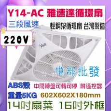 雅速達 Y14-AC 輕鋼架循環扇 14吋 含遙控器, 110V+
