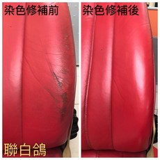 台灣商品 汽車皮椅染色劑 皮椅修復