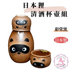 彩堂窯 日本狸清酒杯壺組, 1個