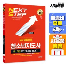 [주7일배송] 2026 시대에듀 청소년지도사 23급 2차 면접대비 한권으로 끝내기