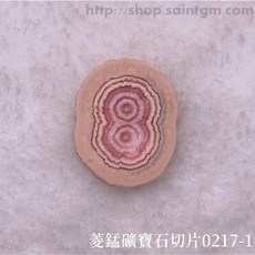 菱錳礦寶石切片0217-1號(Rhodocrosite) 愛自己、愛地球、撫平傷痛、建立信心，平衡海底輪、臍輪、心輪, 1個