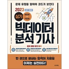 2023 빅데이터 분석 기사 실기 (필답형+작업형), 2023 빅데이터 분석 기사 실기 (필답형+작?
