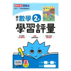 康軒國小學習評量數學2下, 康軒出版社